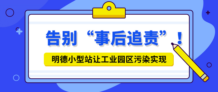 告別“事后追責(zé)”！明德小型站讓工業(yè)園區(qū)污染實(shí)現(xiàn)【事前預(yù)警+事中追蹤】
